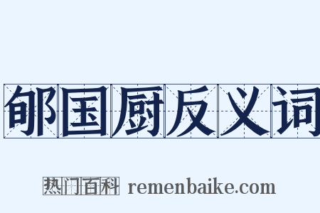 郇国厨反义词是什么意思的图片